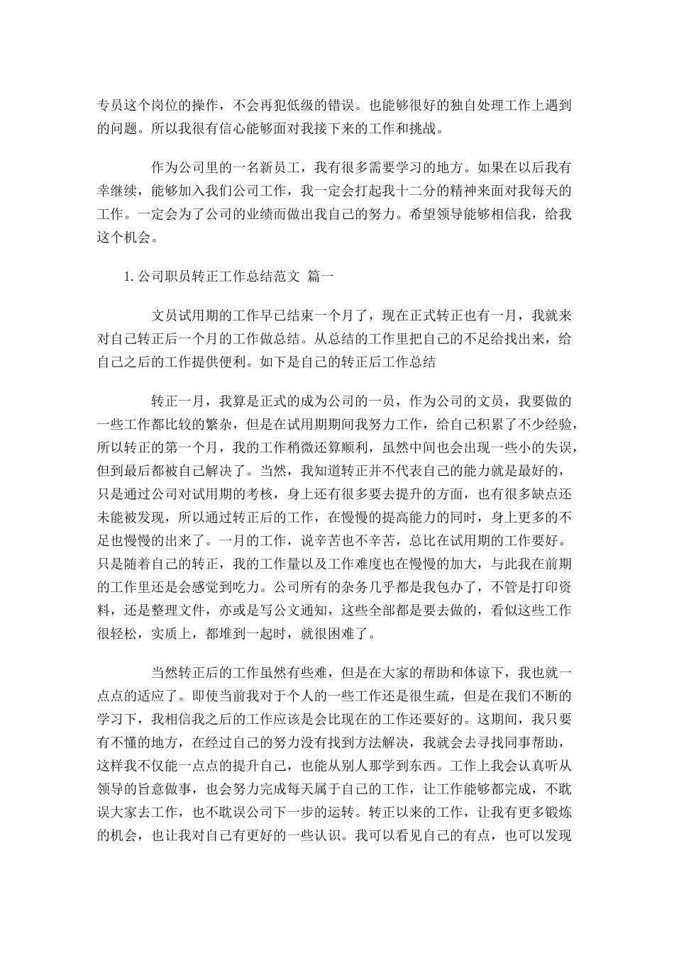 公司职员转正工作总结范文（精选10篇）.docx_第2页