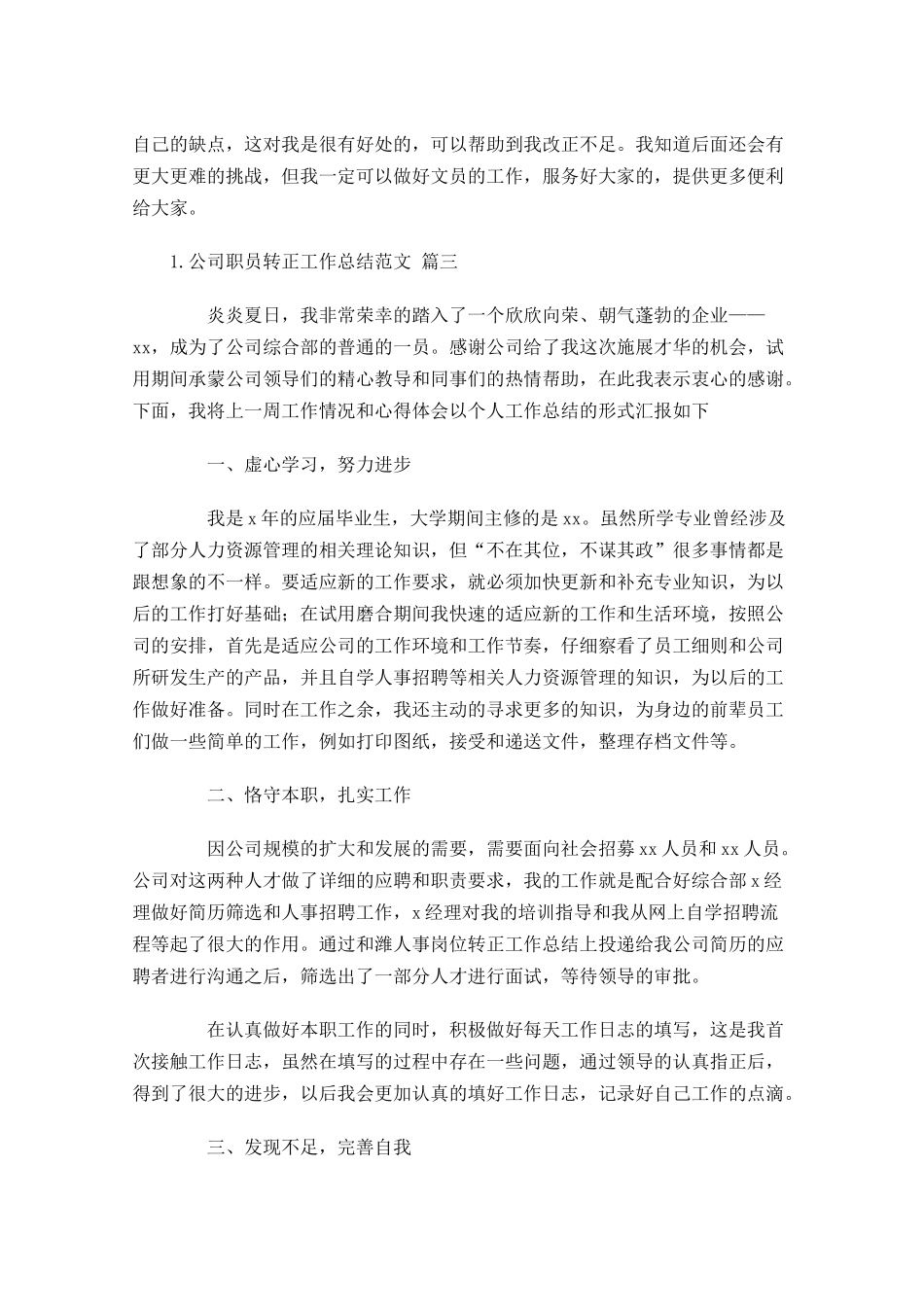 公司职员转正工作总结范文（精选10篇）.docx_第3页