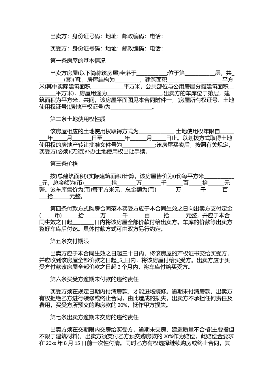 购房合同范本标准版（精选10篇）1.docx_第3页
