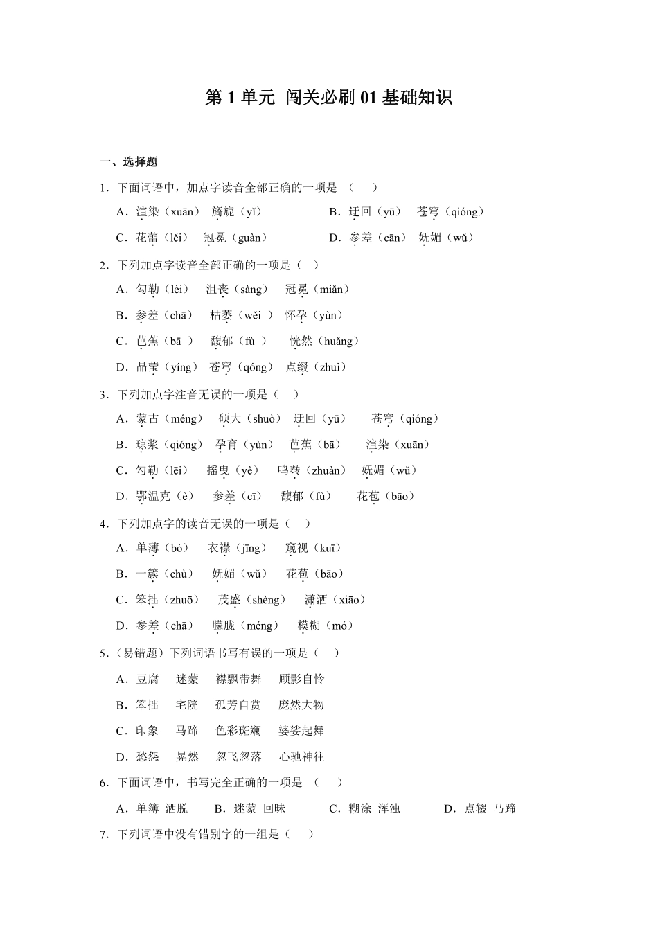 第1单元闯关必刷01-基础知识-统编版语文六年级上册测试练习试卷（含答案）.pdf_第1页