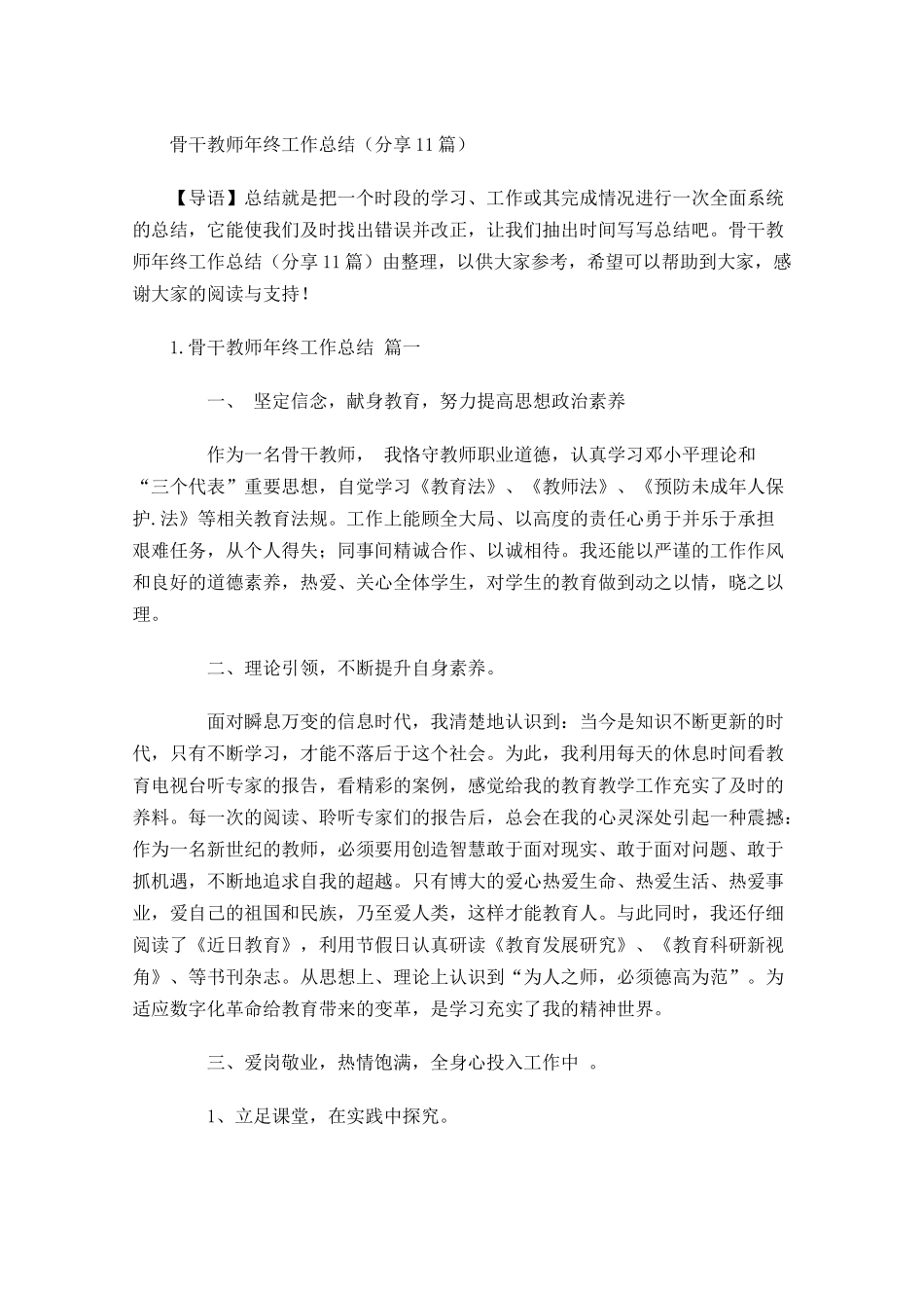 骨干教师年终工作总结（分享11篇）.docx_第1页