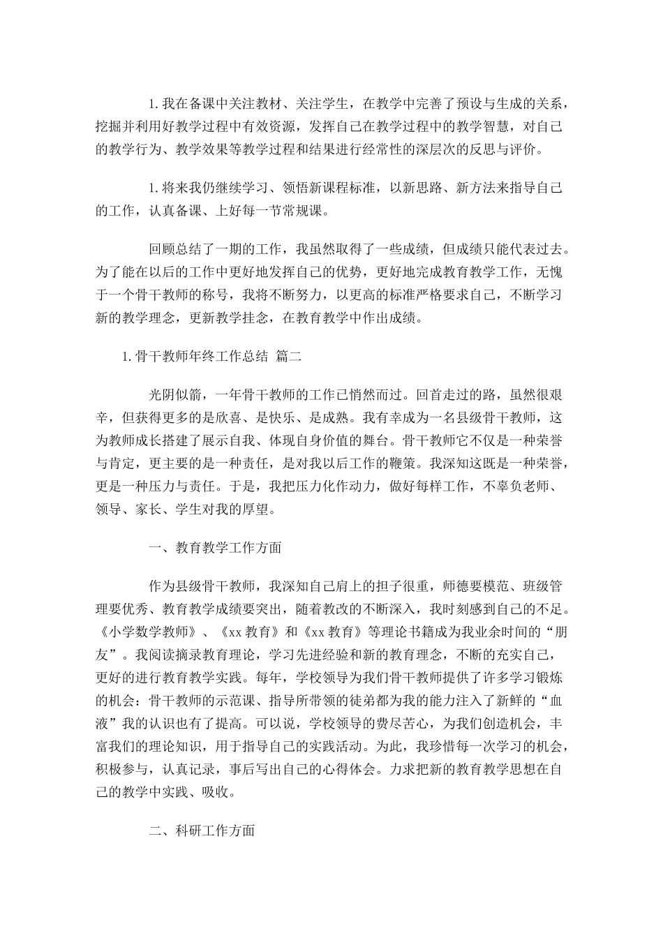 骨干教师年终工作总结（分享11篇）.docx_第3页