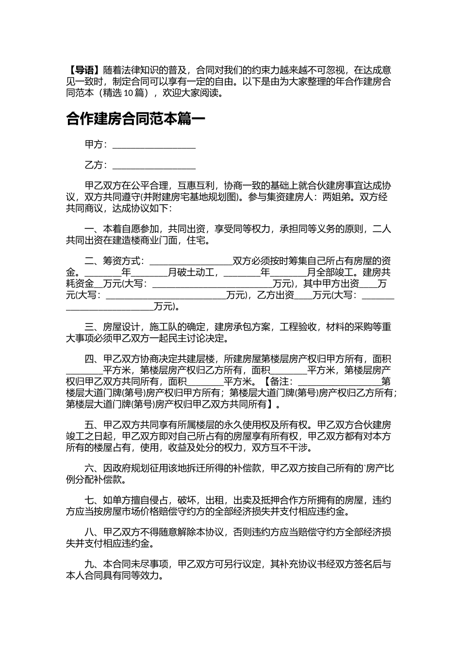 合作建房合同范本（精选10篇）.docx_第1页