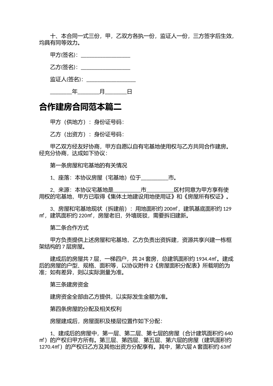 合作建房合同范本（精选10篇）.docx_第2页