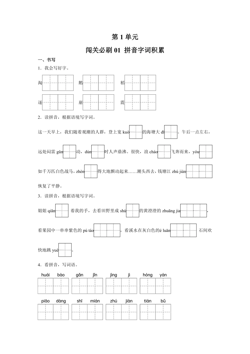 第1单元闯关必刷01拼音字词积累-统编版语文四年级上册测试练习试卷（含答案）.pdf_第1页