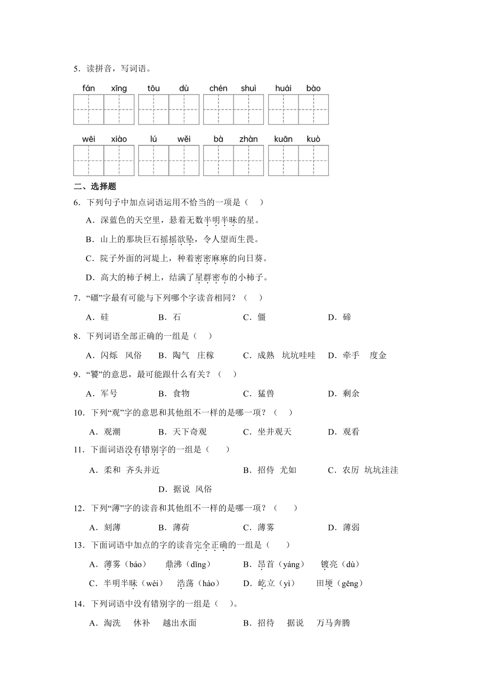 第1单元闯关必刷01拼音字词积累-统编版语文四年级上册测试练习试卷（含答案）.pdf_第2页