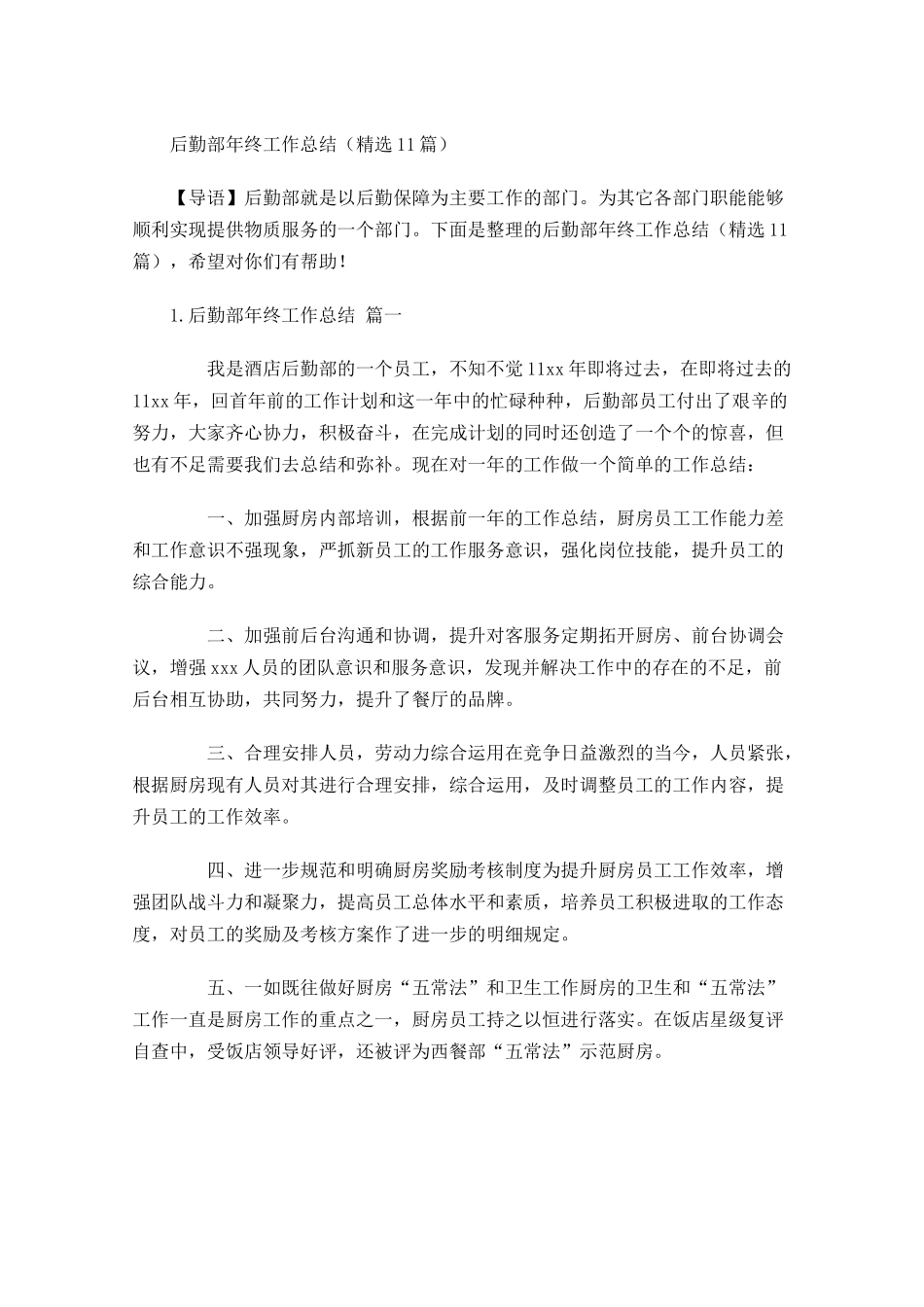 后勤部年终工作总结（精选10篇）.docx_第1页