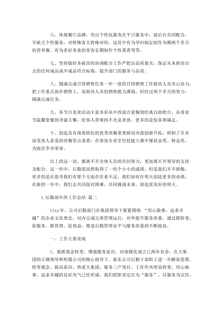 后勤部年终工作总结（精选10篇）.docx_第2页