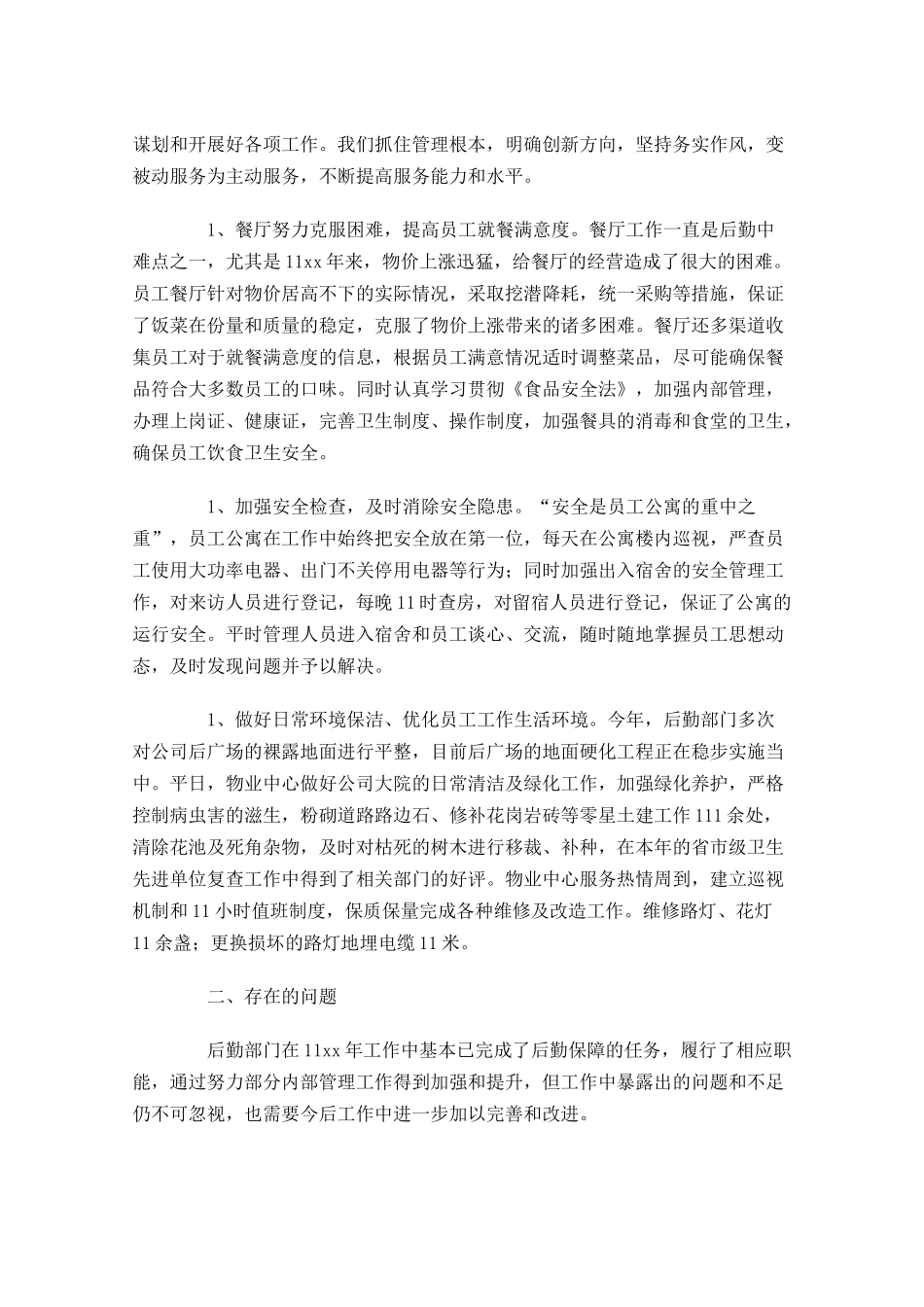 后勤部年终工作总结（精选10篇）.docx_第3页
