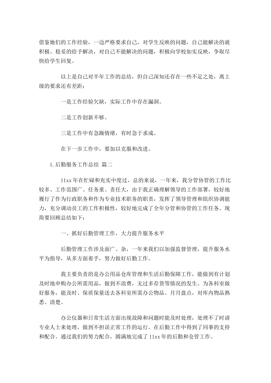 后勤服务工作总结范文精选10篇.docx_第2页