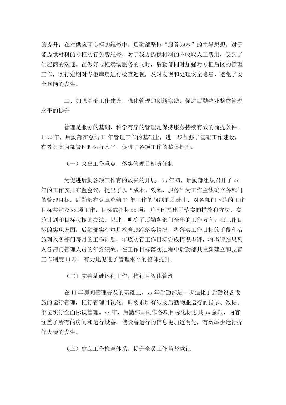 后勤工作个人总结20篇.docx_第3页