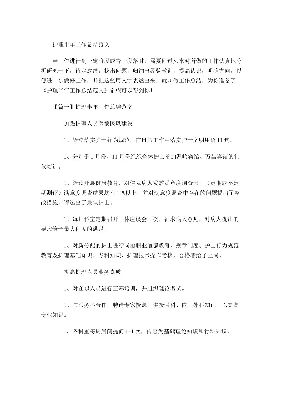 护理半年工作总结范文.docx_第1页
