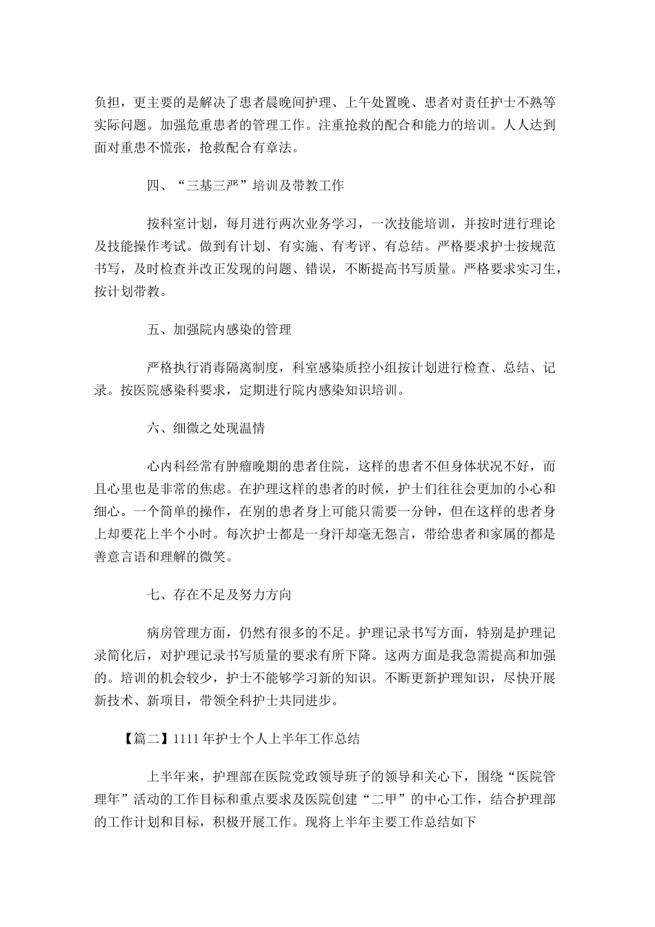 护士个人上半年工作总结.docx_第2页