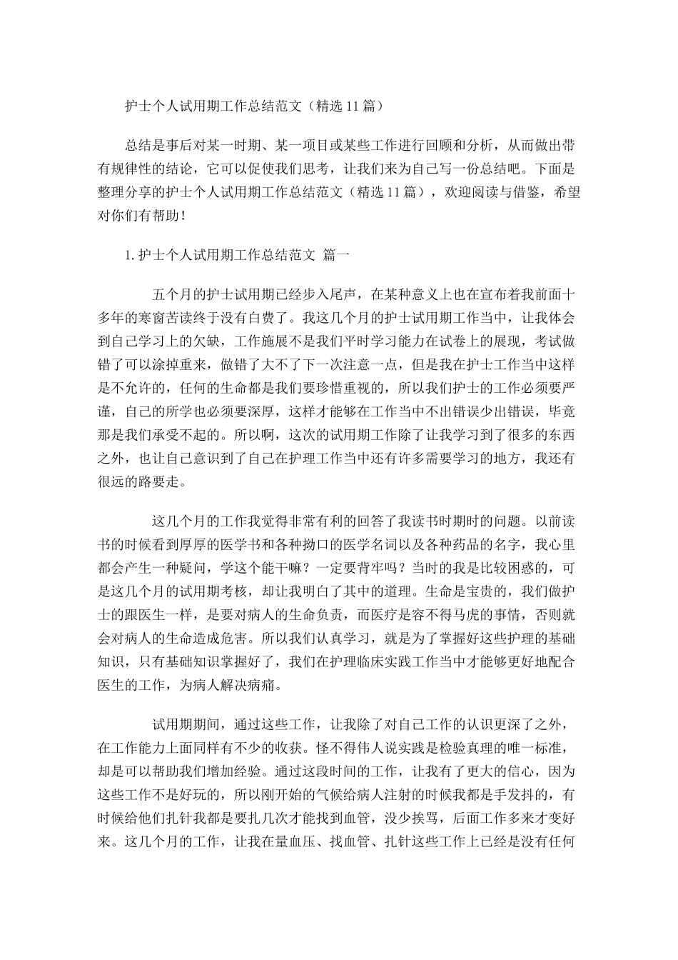 护士个人试用期工作总结范文（精选10篇）.docx_第1页