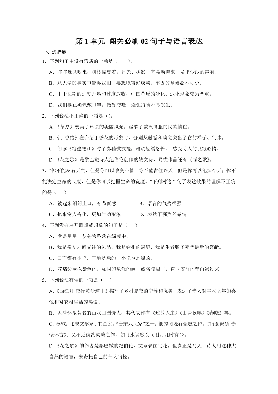 第1单元闯关必刷02-句子与语言表达-统编版语文六年级上册测试练习试卷（含答案）.pdf_第1页