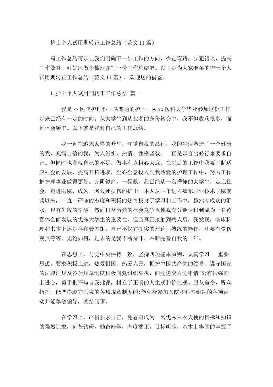 护士个人试用期转正工作总结（范文10.docx_第1页