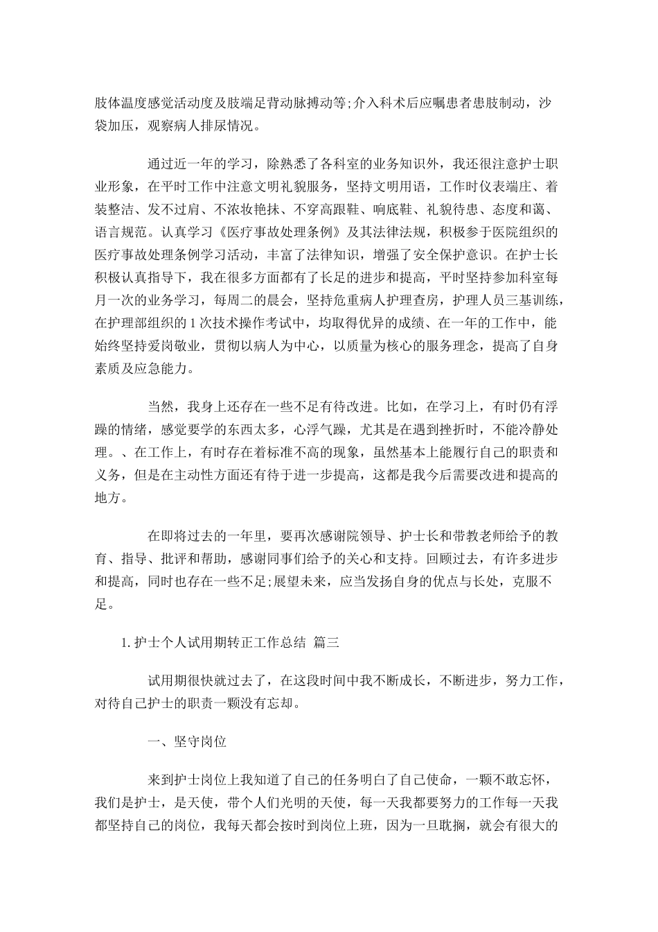 护士个人试用期转正工作总结（范文10.docx_第3页