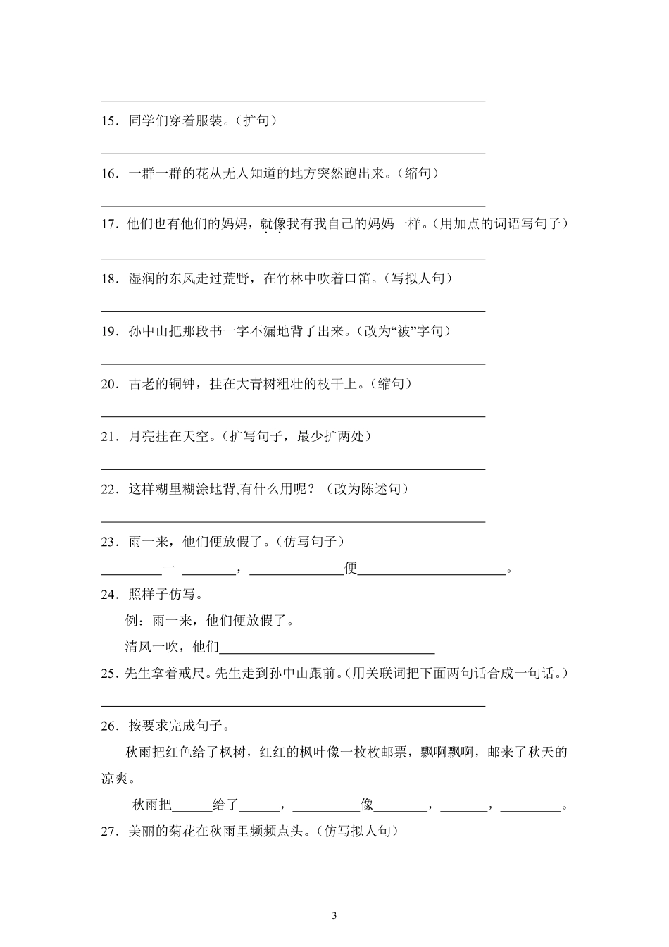 第1单元闯关必刷02-句子与语言表达-统编版语文三年级上册测试练习试卷（含答案）.pdf_第3页