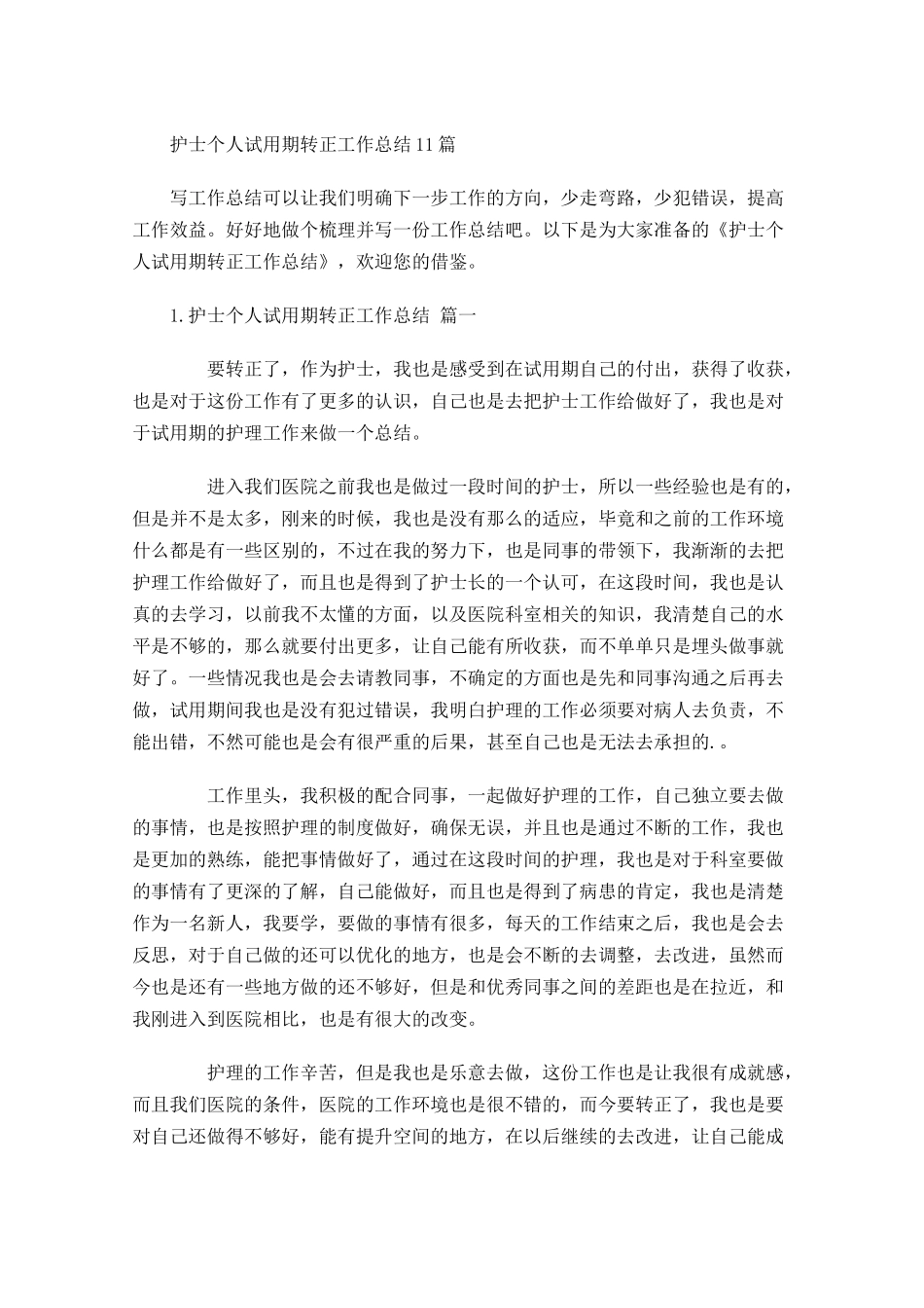 护士个人试用期转正工作总结10篇11.docx_第1页