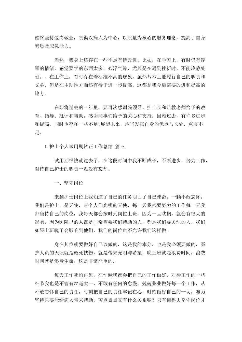 护士个人试用期转正工作总结10篇11.docx_第3页