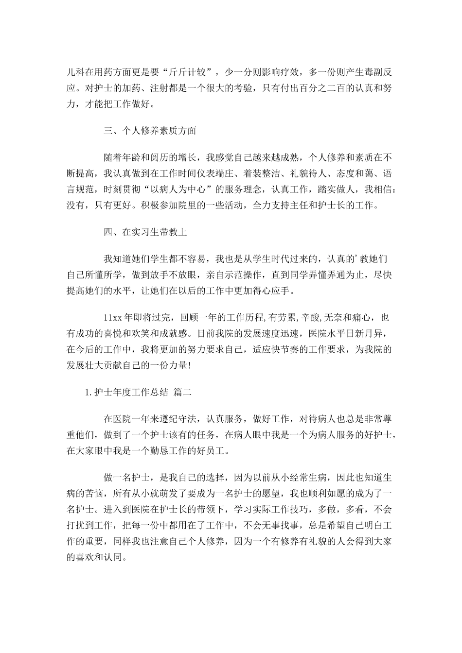 护士年度工作总结（范文11篇）.docx_第2页