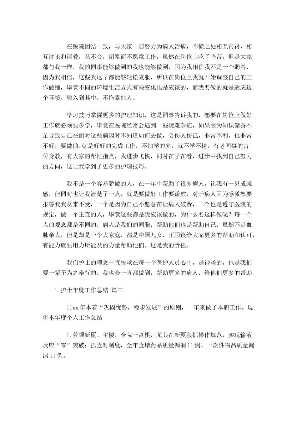 护士年度工作总结（范文11篇）.docx_第3页