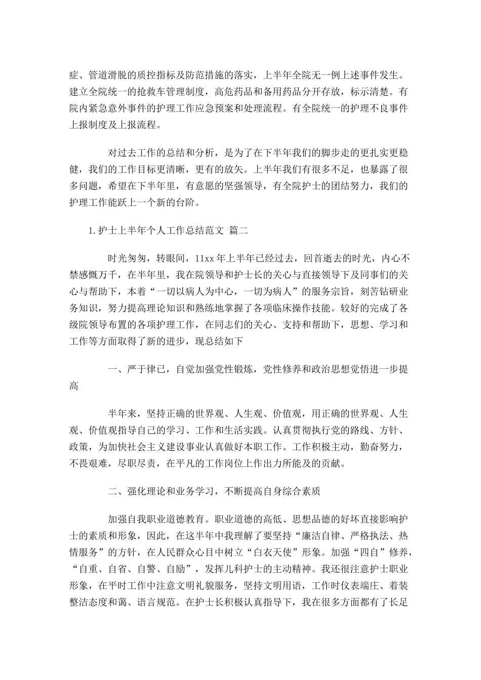 护士上半年个人工作总结范文（精选10篇）.docx_第2页