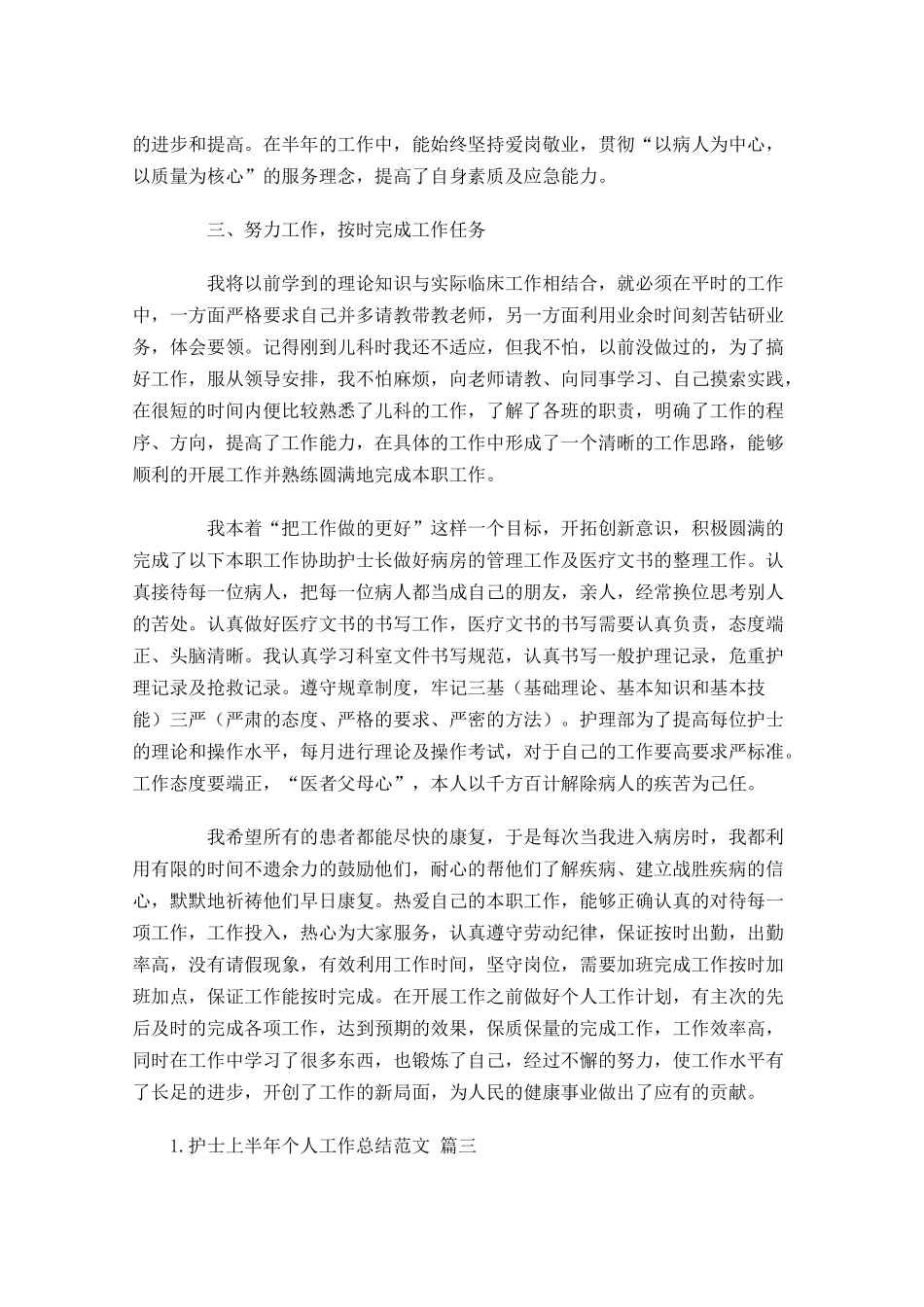 护士上半年个人工作总结范文（精选10篇）.docx_第3页