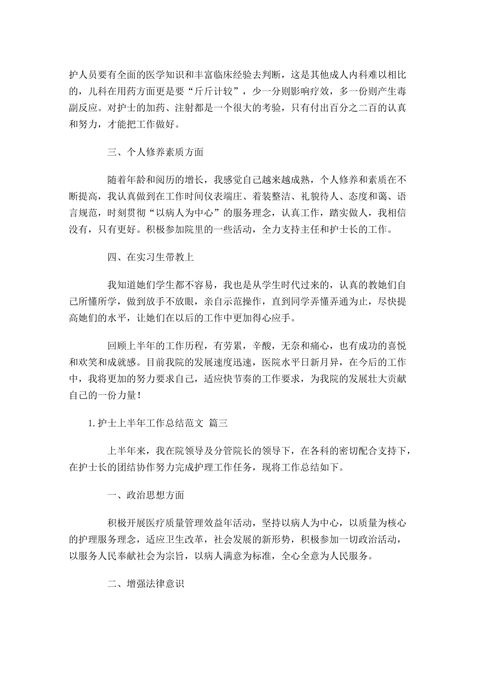 护士上半年工作总结范文（精选10篇）.docx_第3页