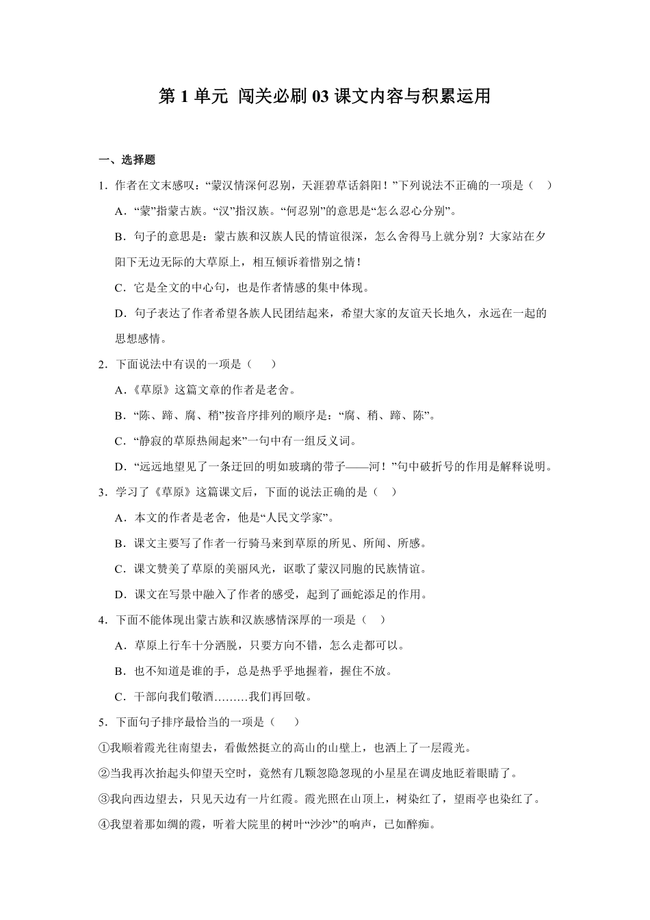 第1单元闯关必刷03-课文内容与积累运用-统编版语文六年级上册测试练习试卷（含答案）.pdf_第1页
