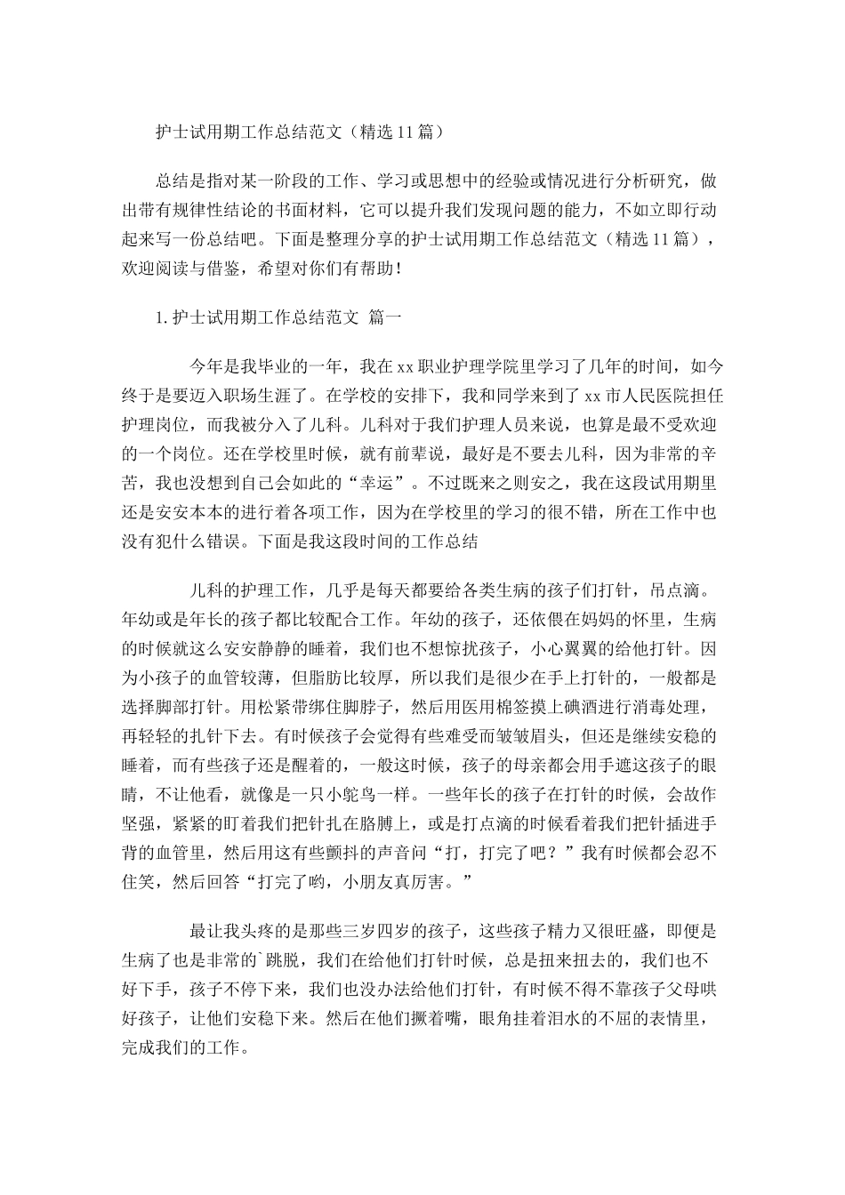 护士试用期工作总结范文（精选10篇）.docx_第1页