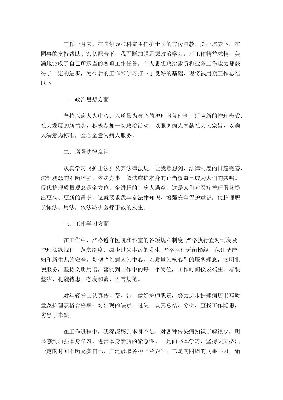 护士试用期工作总结范文（精选10篇）.docx_第3页