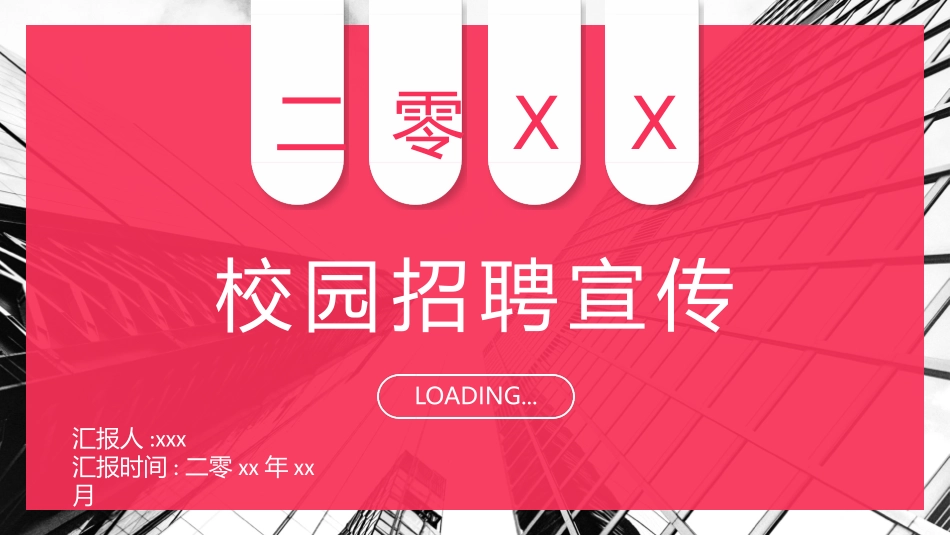 校园招聘会宣讲会82.pptx_第1页