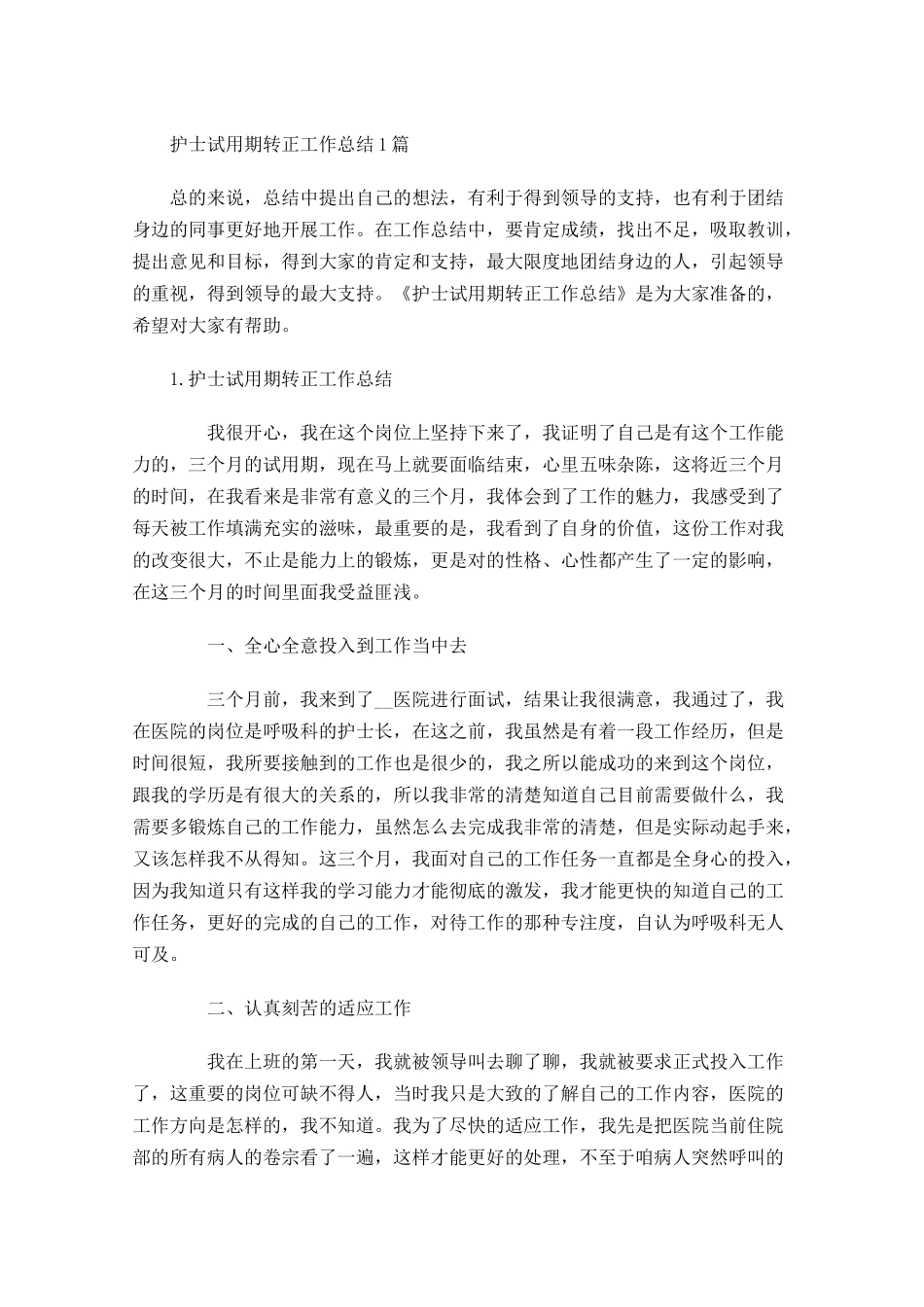 护士试用期转正工作总结5篇.docx_第1页