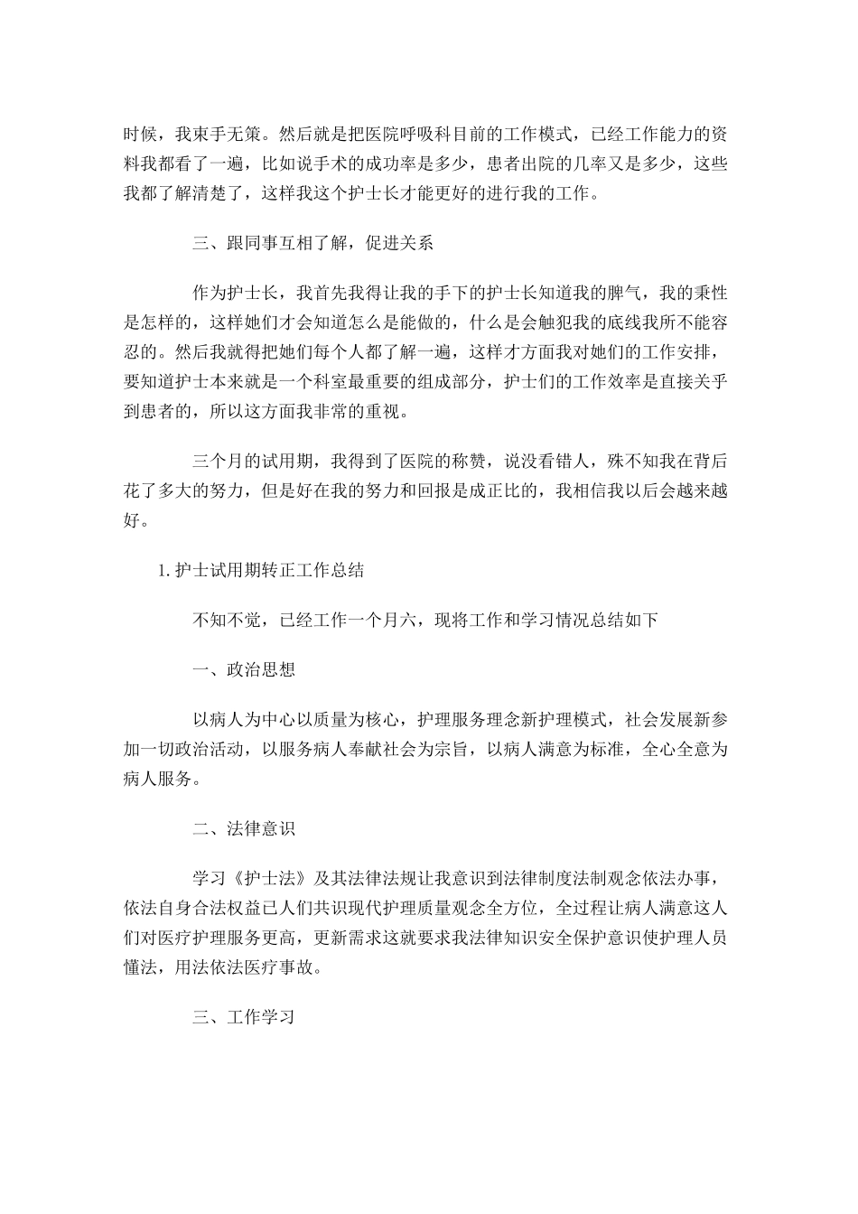 护士试用期转正工作总结5篇.docx_第2页