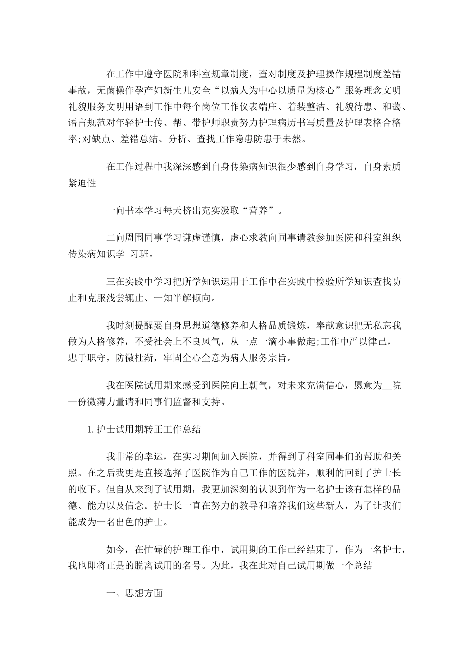 护士试用期转正工作总结5篇.docx_第3页
