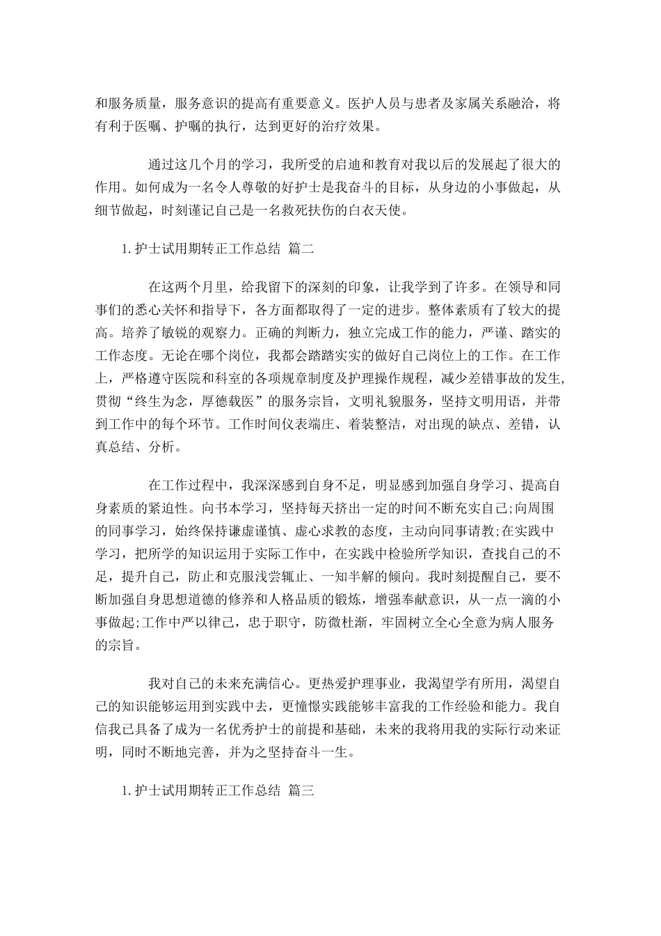 护士试用期转正工作总结10篇1.docx_第2页