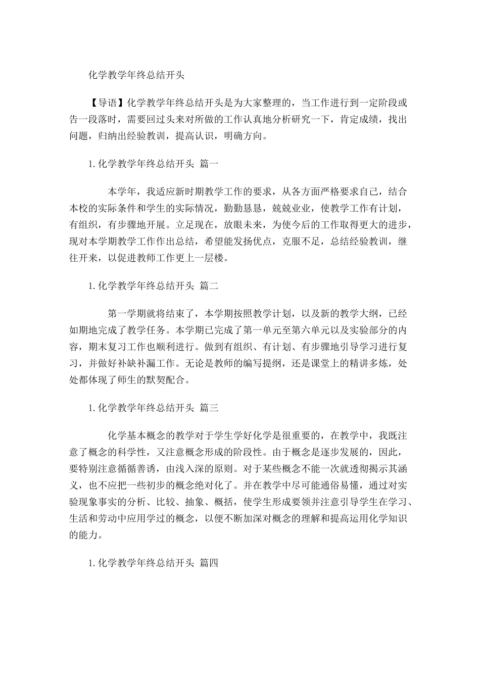 化学教学年终总结开头.docx_第1页