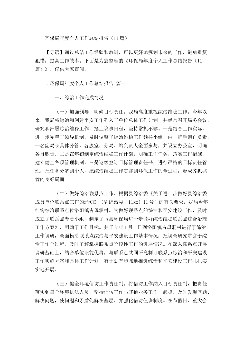 环保局年度个人工作总结报告（10篇）2.docx_第1页