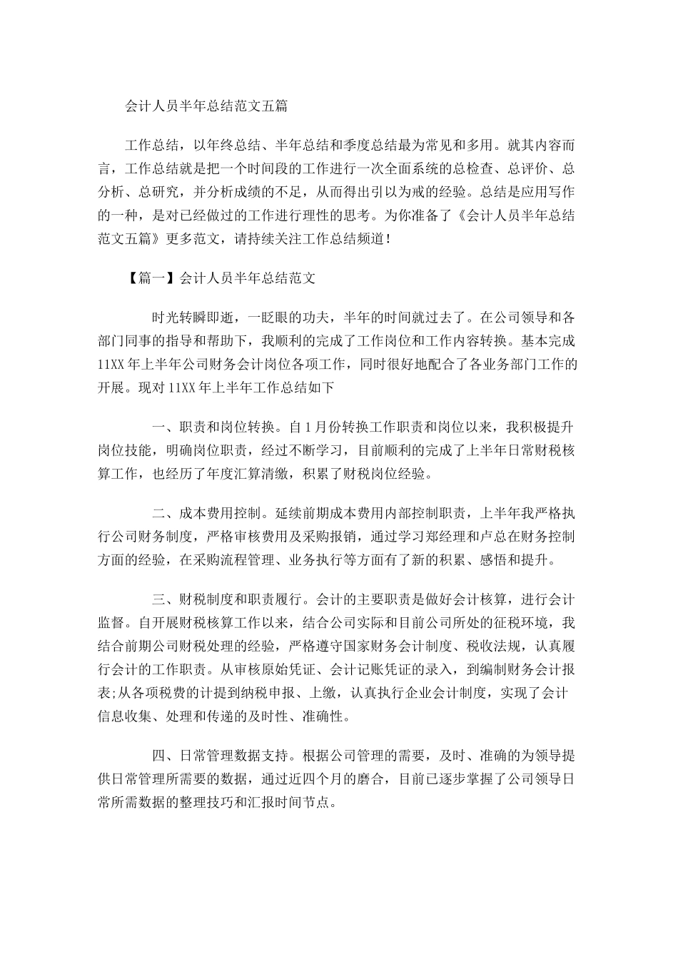 会计人员半年总结范文五篇.docx_第1页
