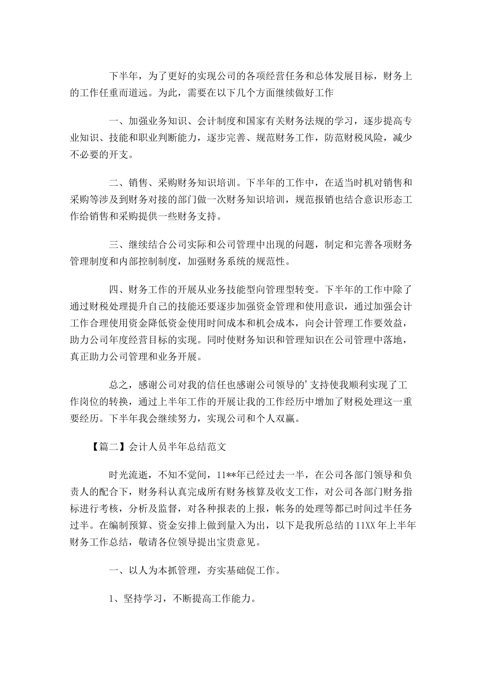 会计人员半年总结范文五篇.docx_第2页