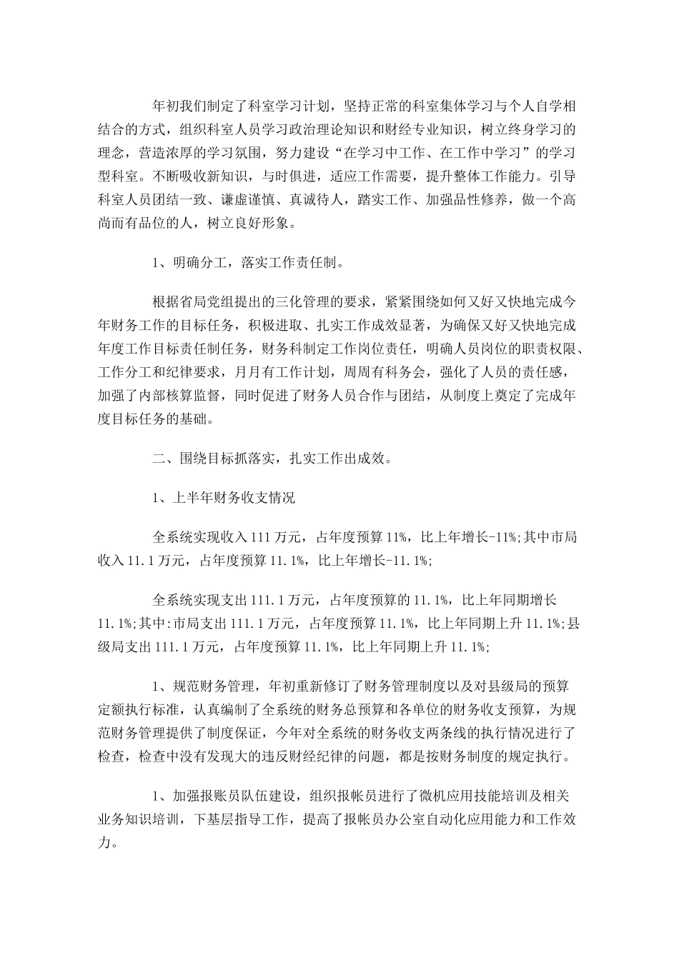 会计人员半年总结范文五篇.docx_第3页