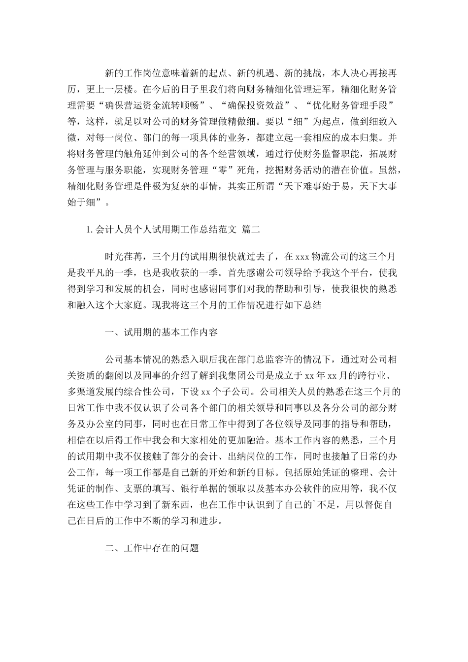 会计人员个人试用期工作总结范文（精选10篇）.docx_第3页