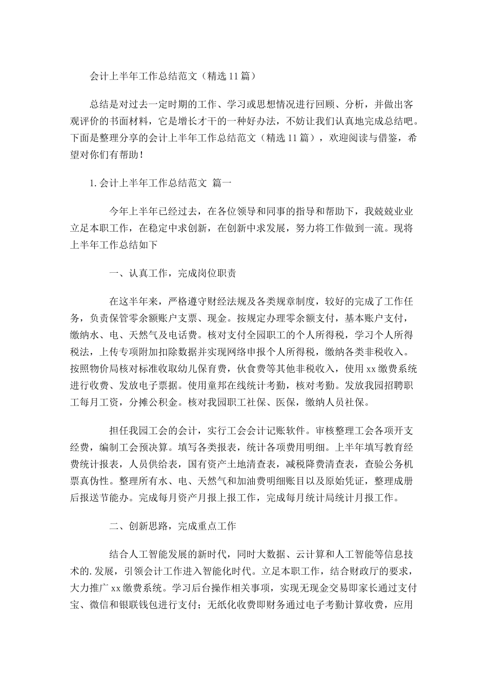 会计上半年工作总结范文（精选10篇）.docx_第1页