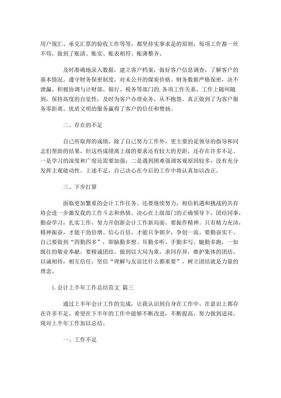 会计上半年工作总结范文（精选10篇）.docx_第3页