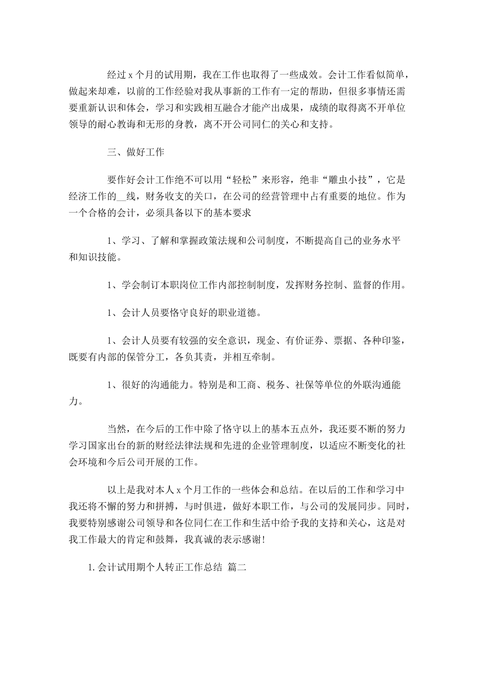 会计试用期个人转正工作总结.docx_第2页