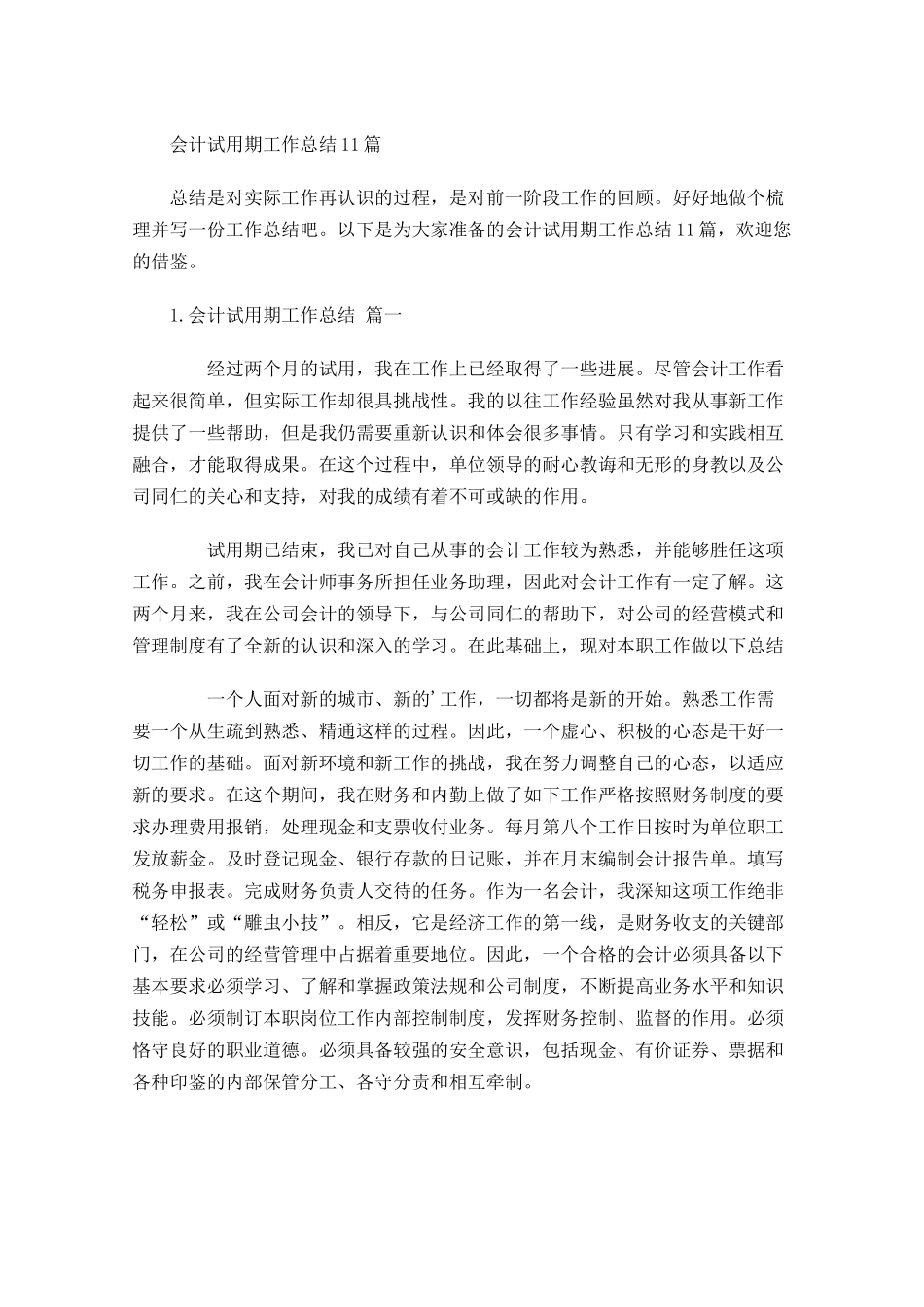 会计试用期工作总结10篇.docx_第1页