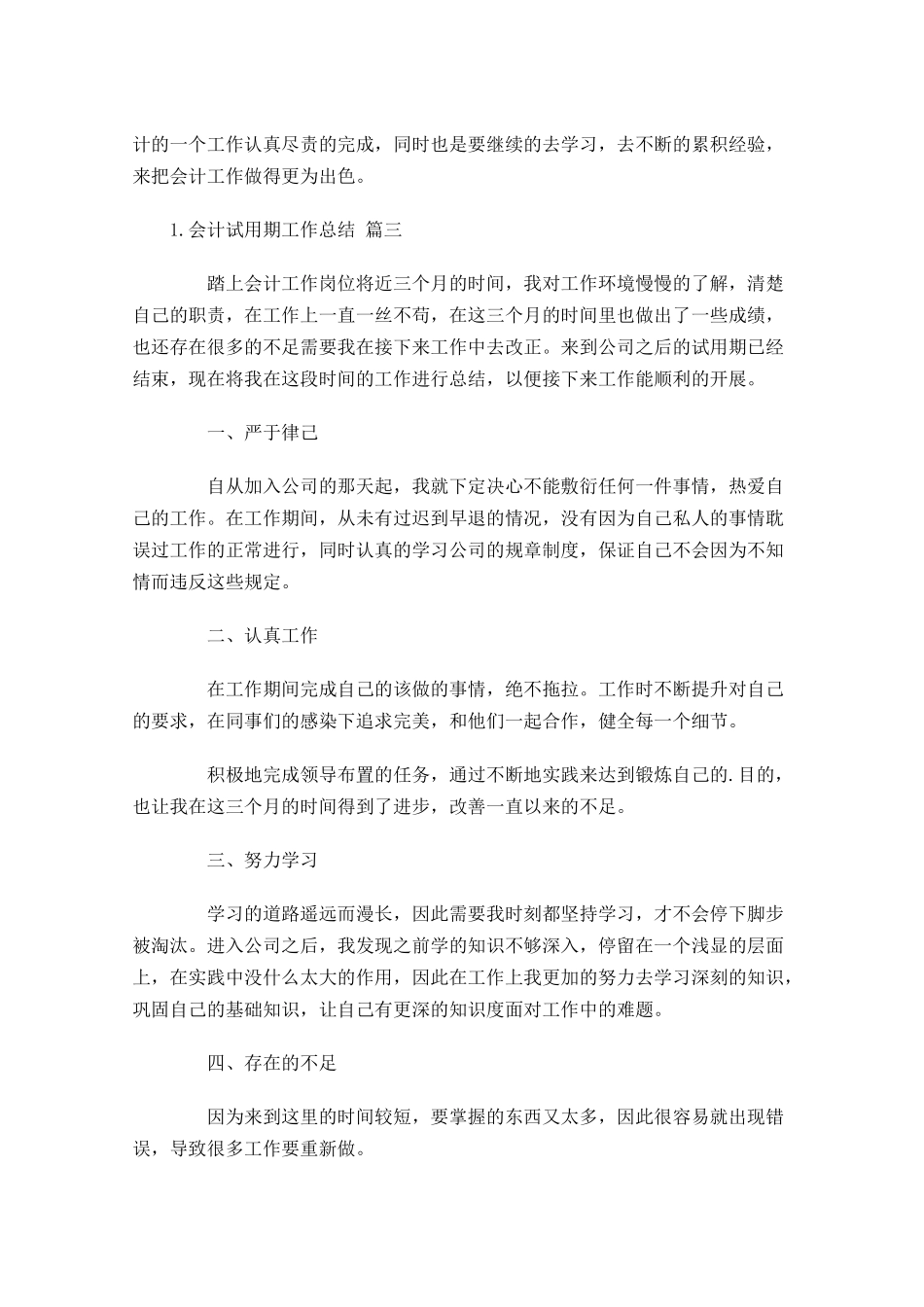 会计试用期工作总结10篇.docx_第3页