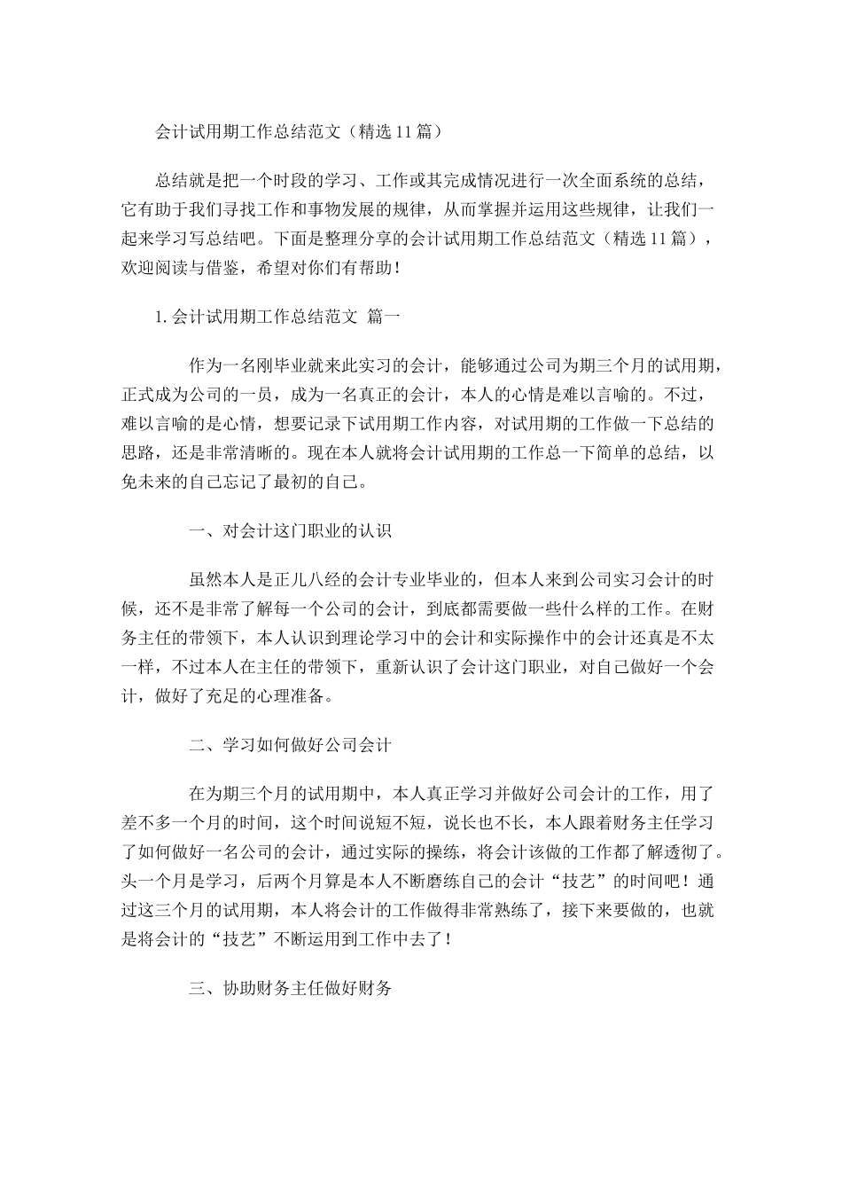 会计试用期工作总结范文（精选10篇）.docx_第1页