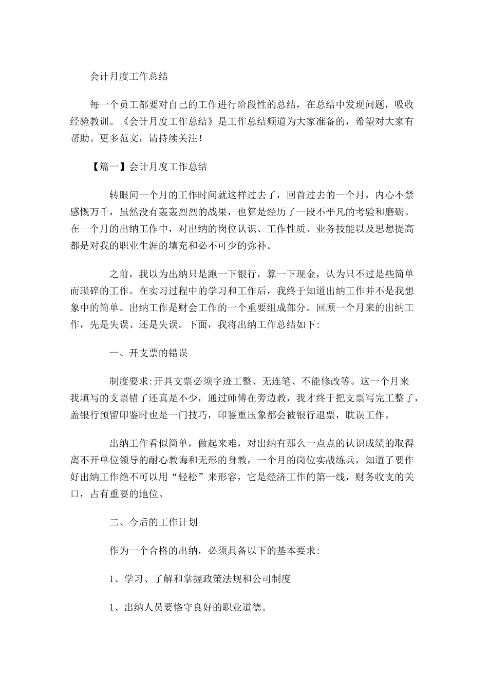 会计月度工作总结.docx_第1页